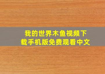 我的世界木鱼视频下载手机版免费观看中文