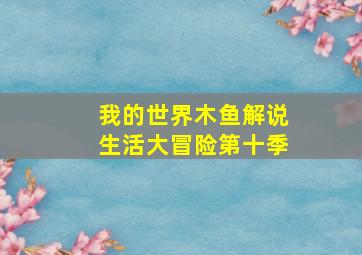 我的世界木鱼解说生活大冒险第十季