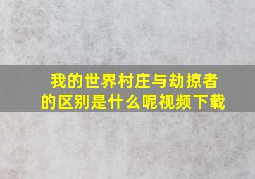 我的世界村庄与劫掠者的区别是什么呢视频下载