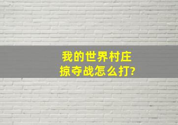 我的世界村庄掠夺战怎么打?