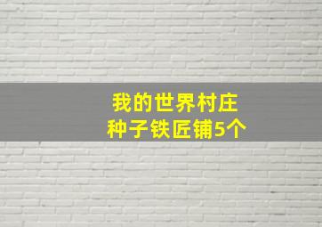 我的世界村庄种子铁匠铺5个