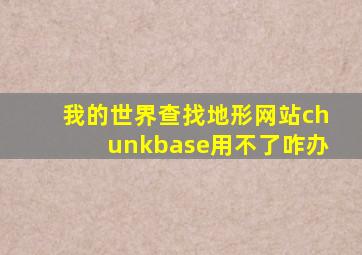 我的世界查找地形网站chunkbase用不了咋办