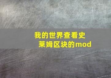 我的世界查看史莱姆区块的mod