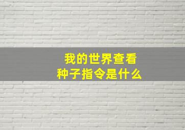 我的世界查看种子指令是什么