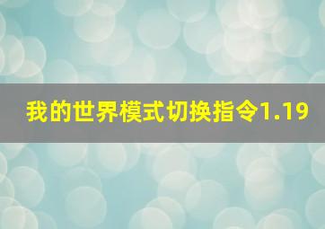 我的世界模式切换指令1.19