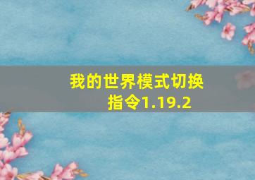 我的世界模式切换指令1.19.2