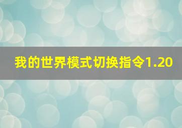 我的世界模式切换指令1.20