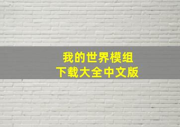 我的世界模组下载大全中文版