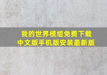 我的世界模组免费下载中文版手机版安装最新版