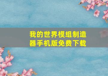 我的世界模组制造器手机版免费下载