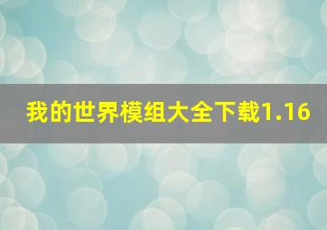 我的世界模组大全下载1.16