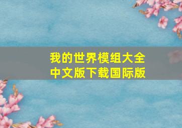 我的世界模组大全中文版下载国际版