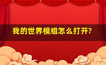 我的世界模组怎么打开?