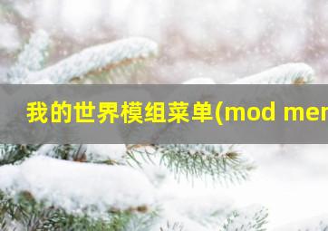 我的世界模组菜单(mod menu)