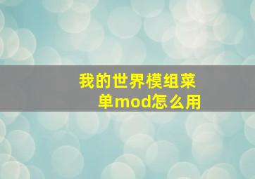 我的世界模组菜单mod怎么用