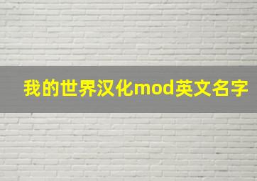 我的世界汉化mod英文名字