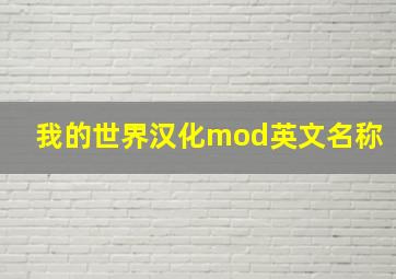 我的世界汉化mod英文名称