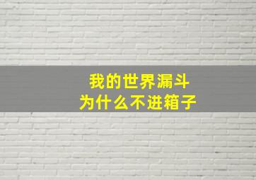 我的世界漏斗为什么不进箱子