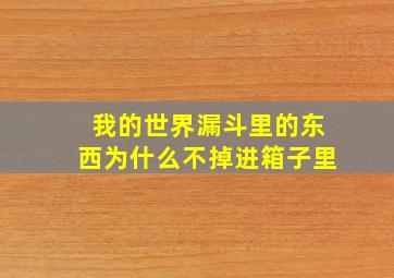 我的世界漏斗里的东西为什么不掉进箱子里