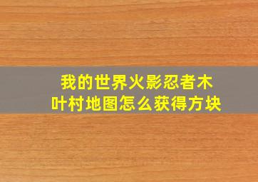 我的世界火影忍者木叶村地图怎么获得方块