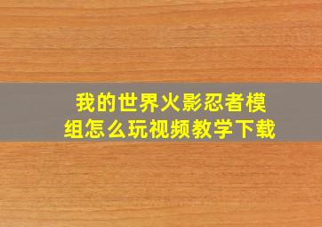 我的世界火影忍者模组怎么玩视频教学下载