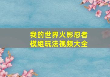 我的世界火影忍者模组玩法视频大全