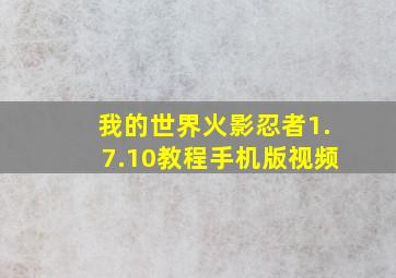 我的世界火影忍者1.7.10教程手机版视频