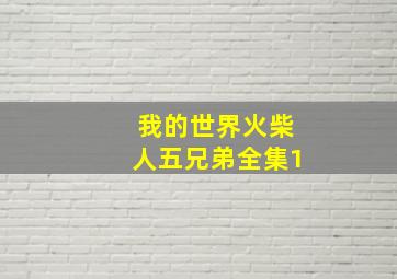 我的世界火柴人五兄弟全集1