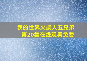 我的世界火柴人五兄弟第20集在线观看免费