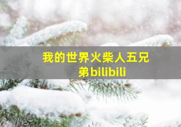 我的世界火柴人五兄弟bilibili