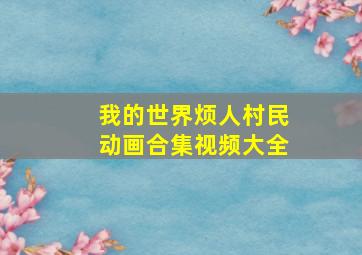 我的世界烦人村民动画合集视频大全