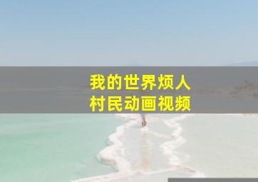 我的世界烦人村民动画视频