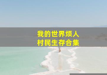 我的世界烦人村民生存合集