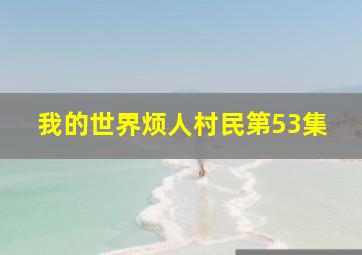 我的世界烦人村民第53集