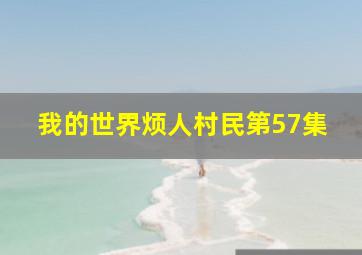 我的世界烦人村民第57集