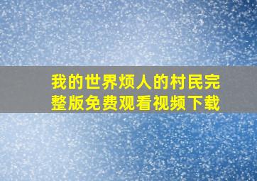 我的世界烦人的村民完整版免费观看视频下载