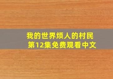 我的世界烦人的村民第12集免费观看中文