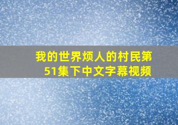 我的世界烦人的村民第51集下中文字幕视频