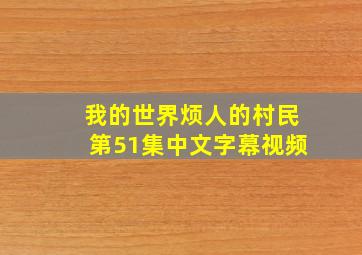 我的世界烦人的村民第51集中文字幕视频