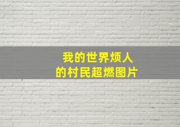 我的世界烦人的村民超燃图片