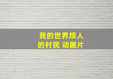 我的世界烦人的村民 动画片