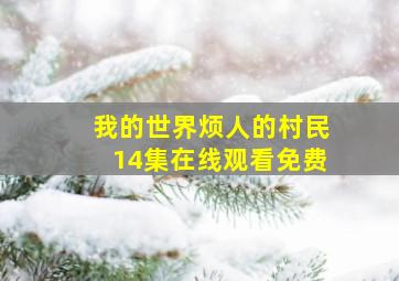 我的世界烦人的村民14集在线观看免费