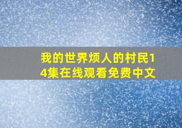 我的世界烦人的村民14集在线观看免费中文