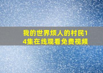 我的世界烦人的村民14集在线观看免费视频