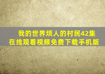 我的世界烦人的村民42集在线观看视频免费下载手机版