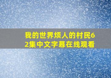 我的世界烦人的村民62集中文字幕在线观看