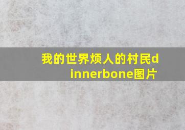 我的世界烦人的村民dinnerbone图片