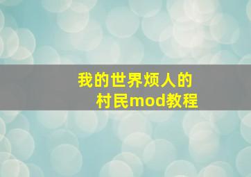 我的世界烦人的村民mod教程