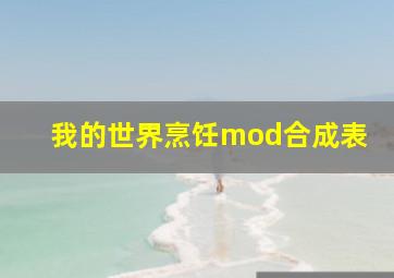 我的世界烹饪mod合成表