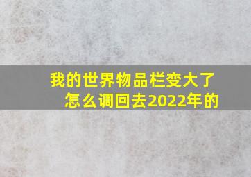 我的世界物品栏变大了怎么调回去2022年的